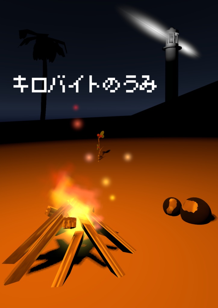 VRChatワールド『キロバイトの◯◯』公式ポスター