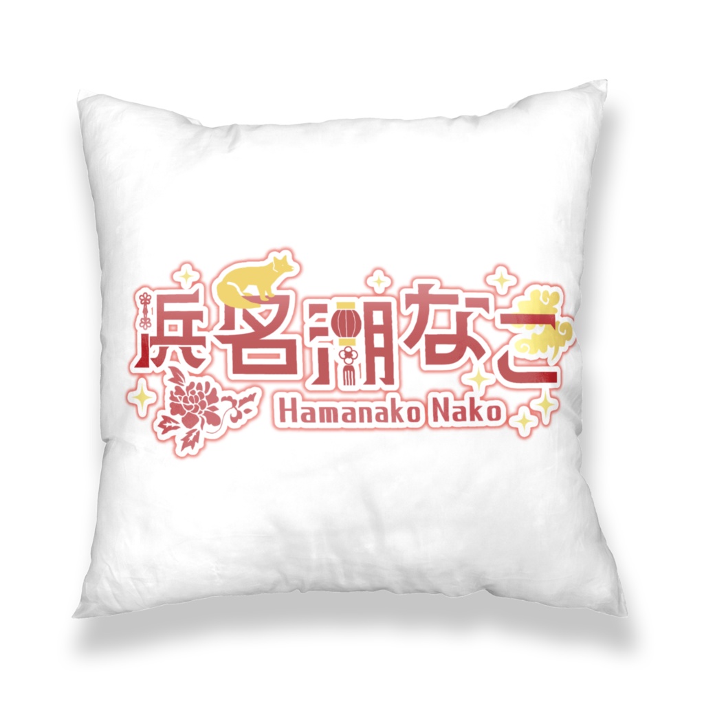 ミニなこちゃんクッションカバー(絵:のえぴん)