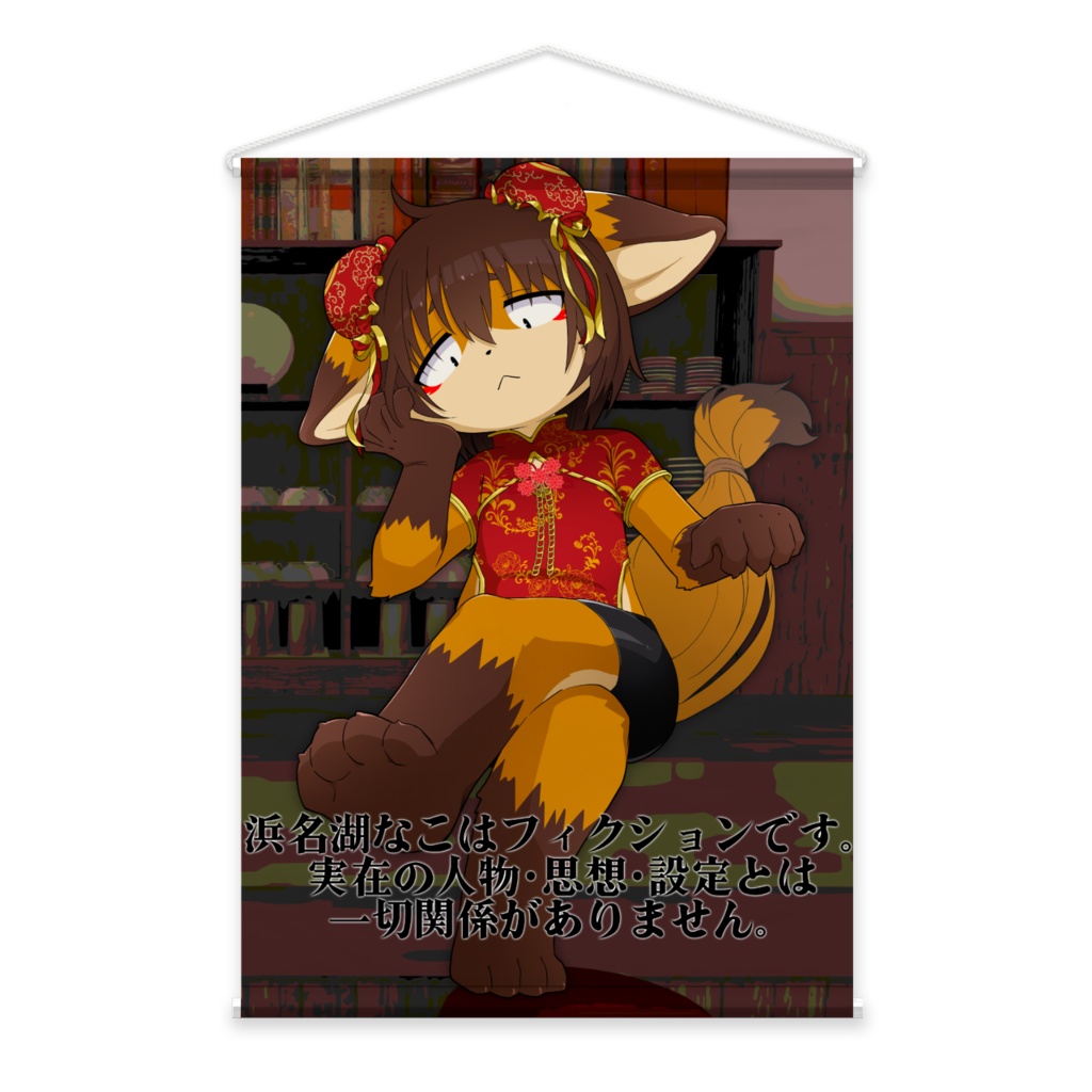 ミニなこちゃんタペストリー（絵：こなざらめ）