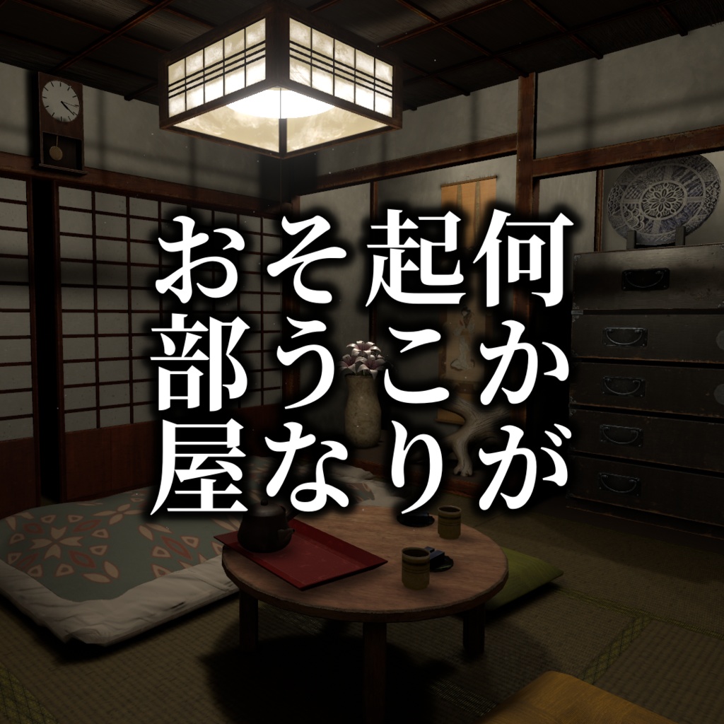 【販売ワールド】何かが起こりそうなお部屋【PCVR】