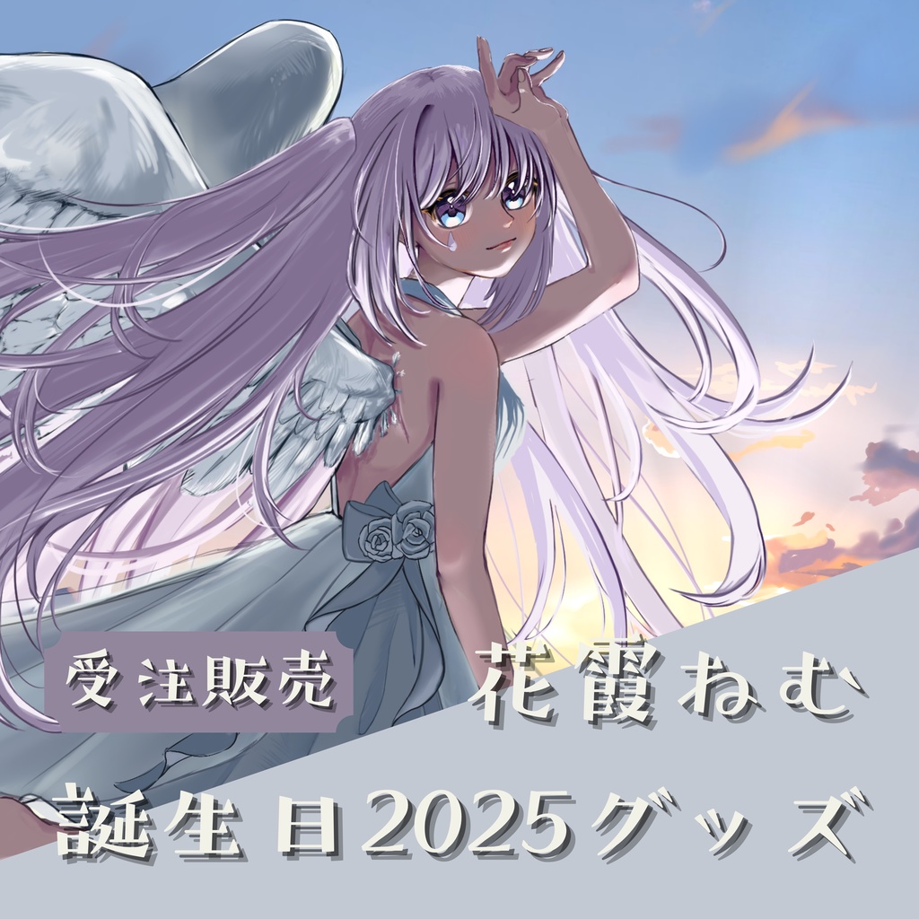 花霞ねむ誕生日記念グッズ2025