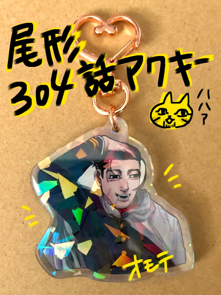 尾形の304話アクキー