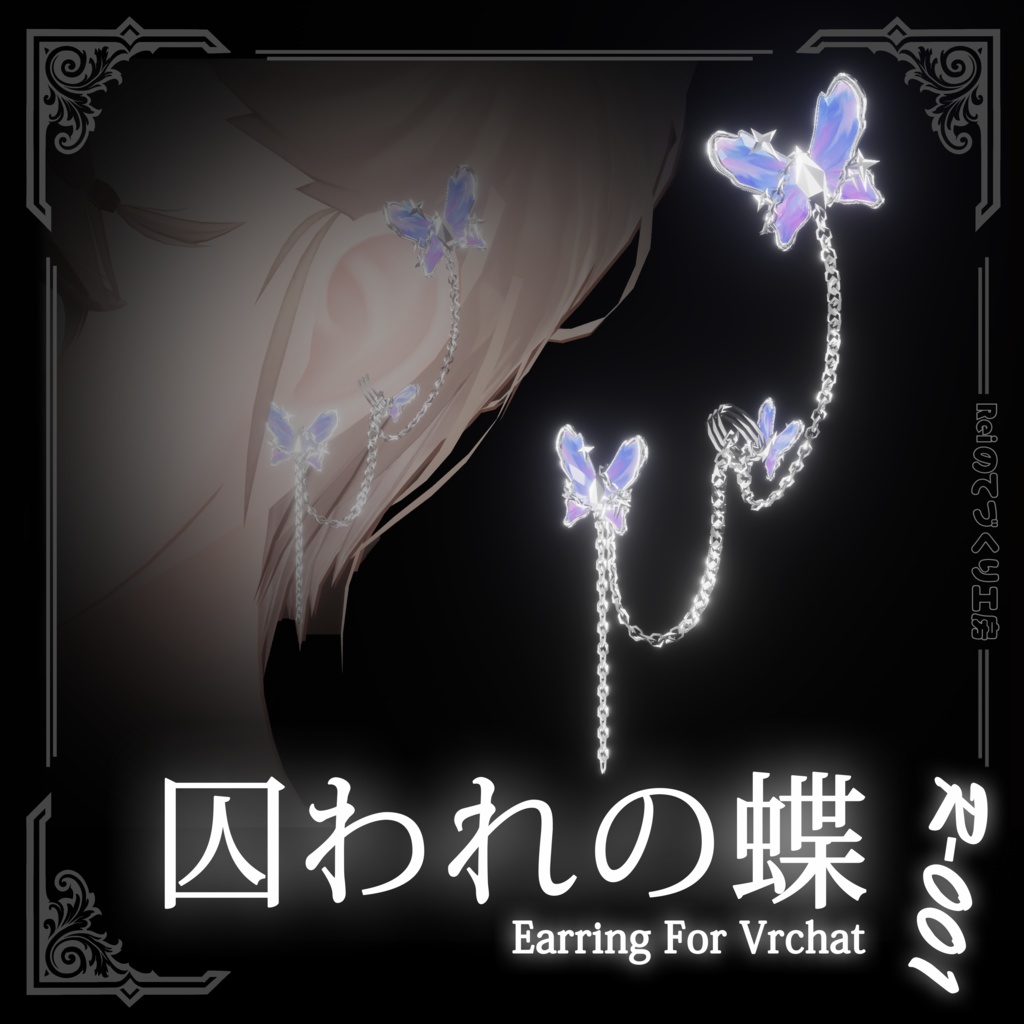 囚われの蝶 | Vrchat対応 | イヤリング | Earrings
