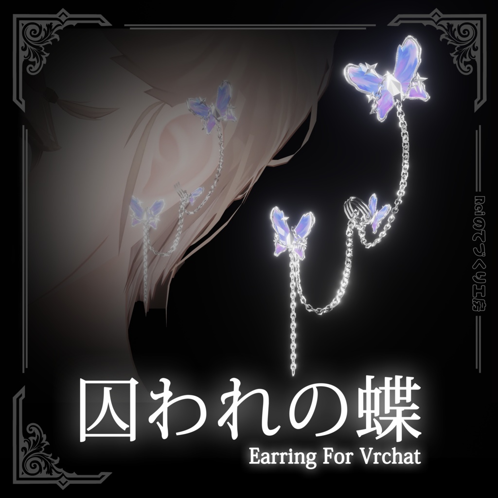 囚われの蝶 | Vrchat対応 | イヤリング | Earrings