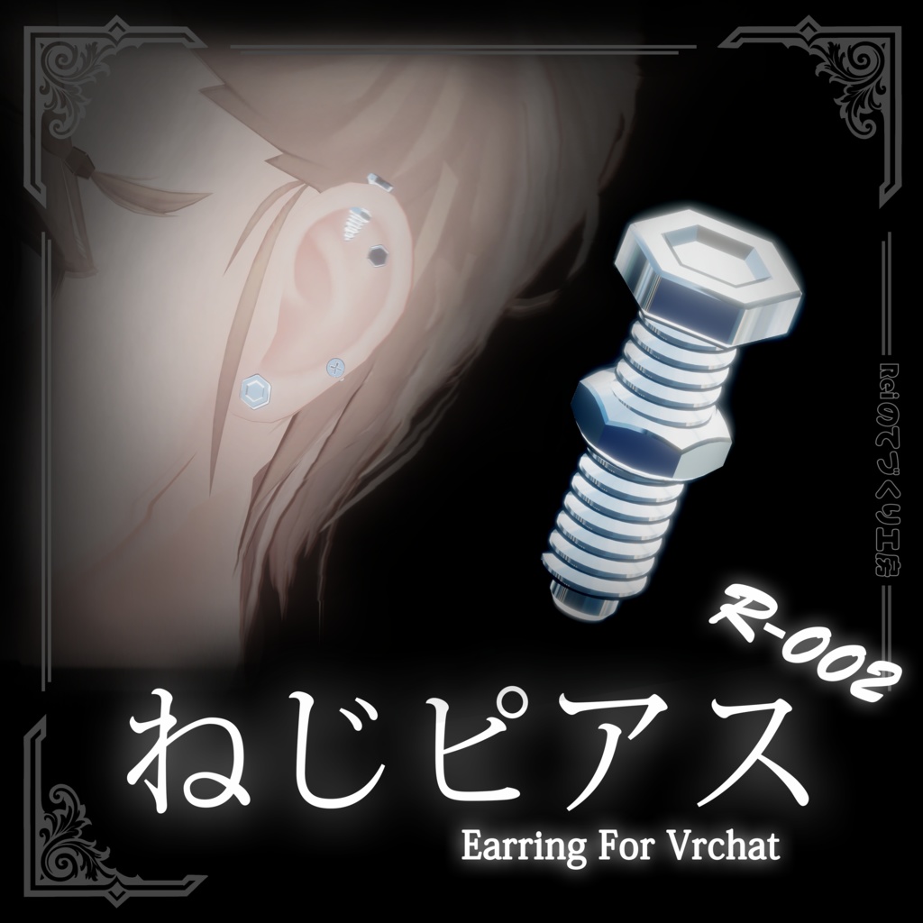 ねじピアス | Vrchat対応 | イヤリング | Earrings
