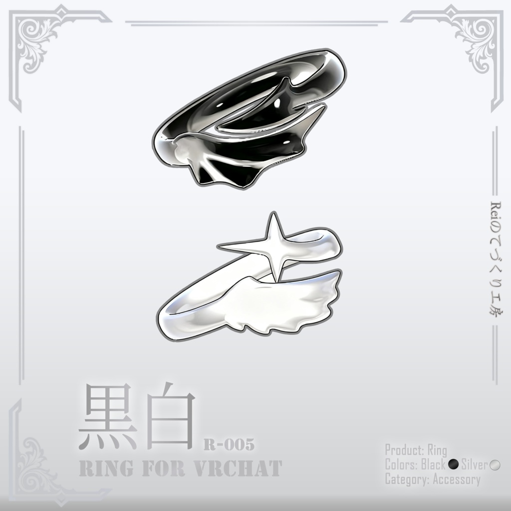 黒白 | Vrchat対応 | 指輪| Ring