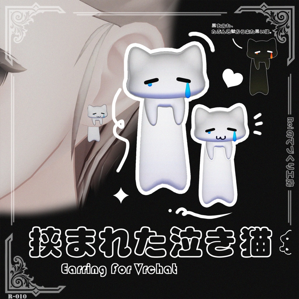 挟まれた泣き猫 |Vrchat対応| イヤリング | Earrings