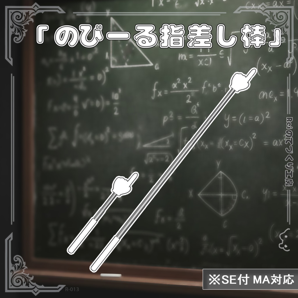 のびーる指差し棒 | Finger Point | VRChat対応 | SE付 | MA対応 | 全5色