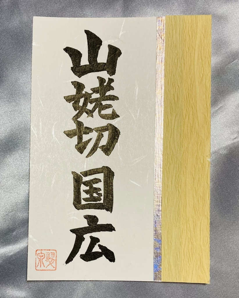 日本に伝わる名刀  刀剣シリーズポストカード