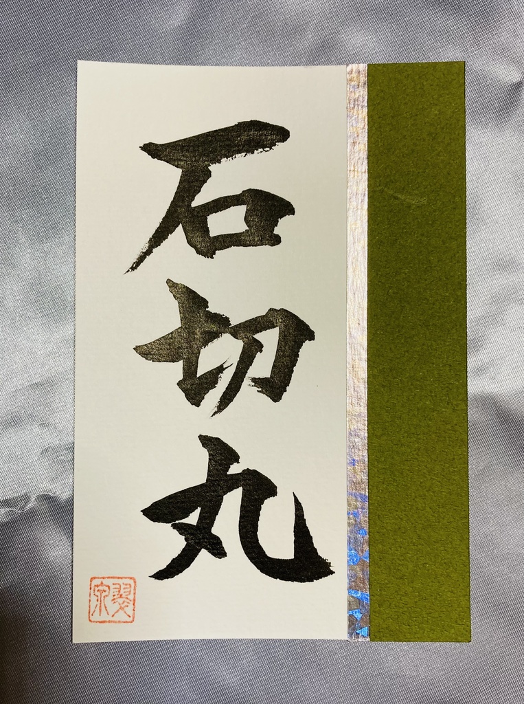 日本に伝わる名刀  刀剣シリーズポストカード