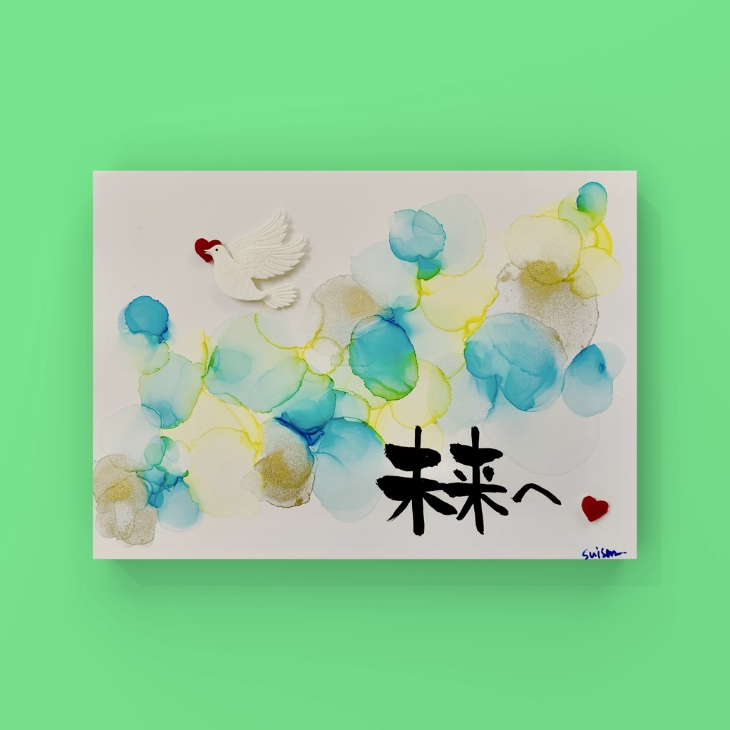 世界に一つだけの筆文字withアルコールインクアート『未来へ』