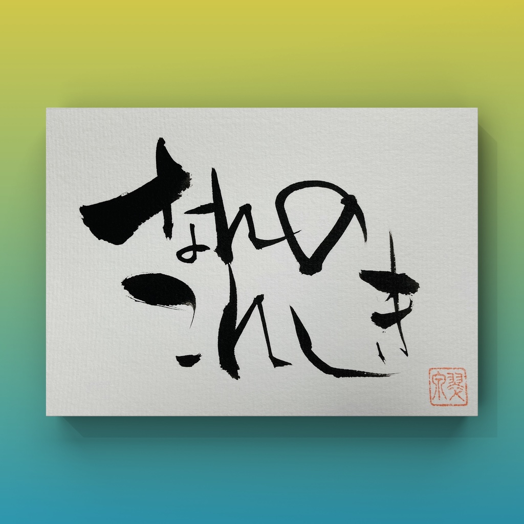 心に響く筆文字シリーズ❤️なんのこれしき❤️横