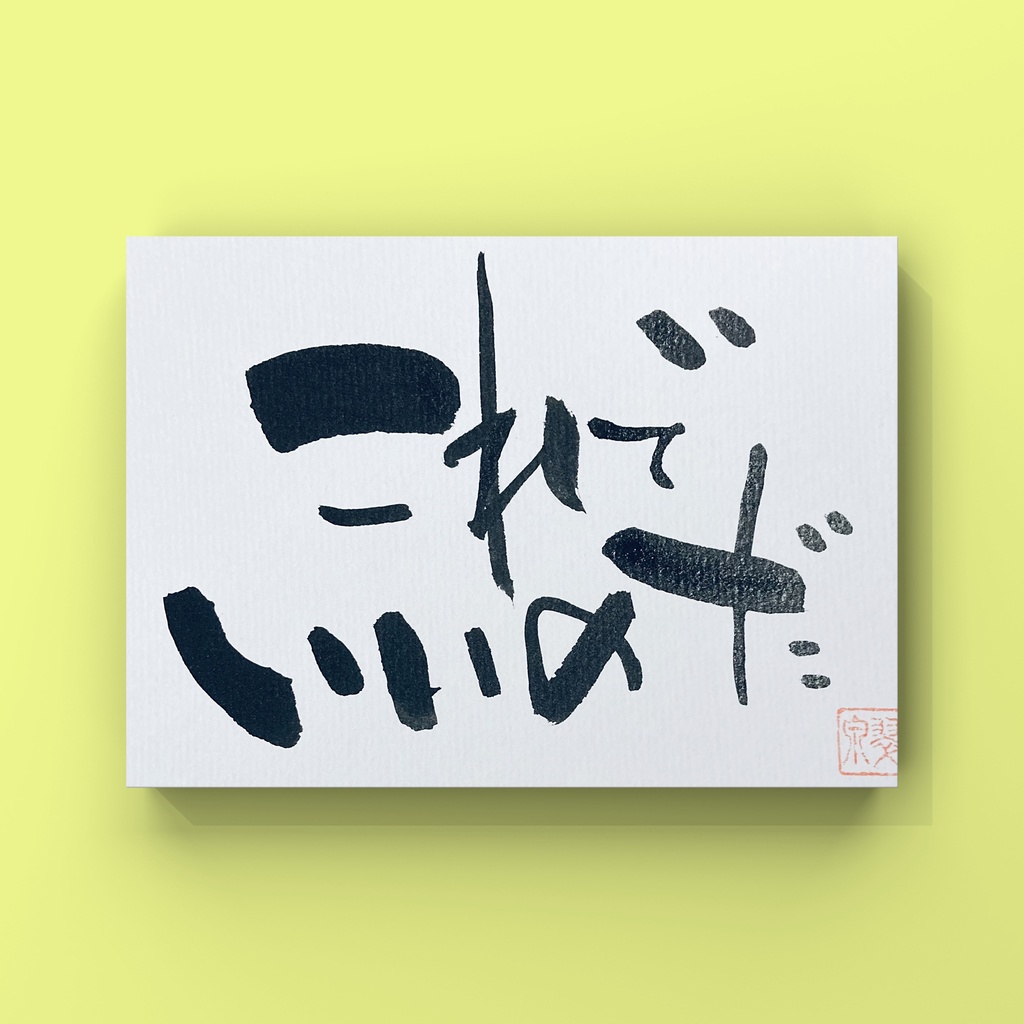 心に響く言葉シリーズ『これでいいのだ』横文字