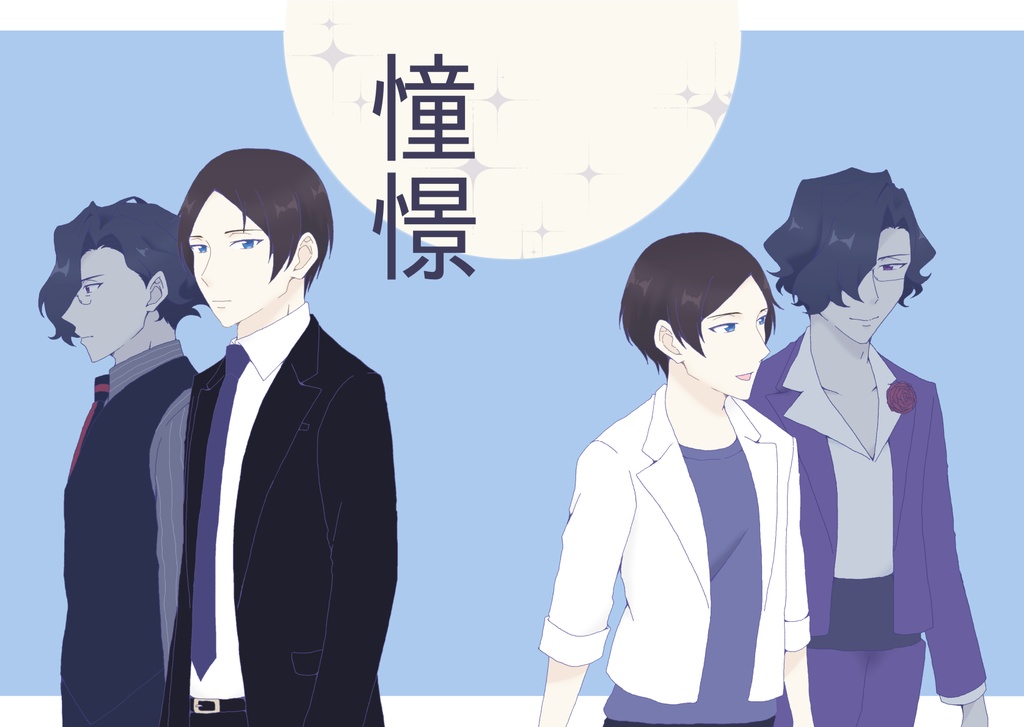 憧憬