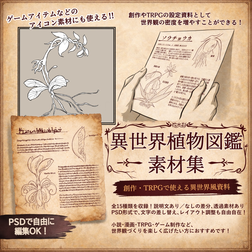 図鑑風ファンタジー植物素材集【全15種】｜説明文あり/なし＋透過PNG＋PSD