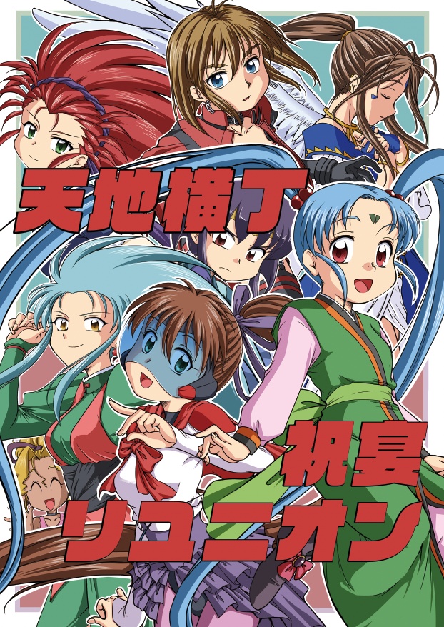 天地横丁〜祝宴リユニオン〜