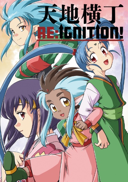 天地横丁-Re:Ignition!-