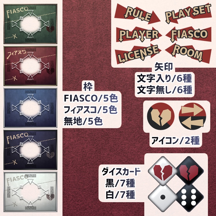 【無料】フィアスコ専用ルームデータ【FIASCO】