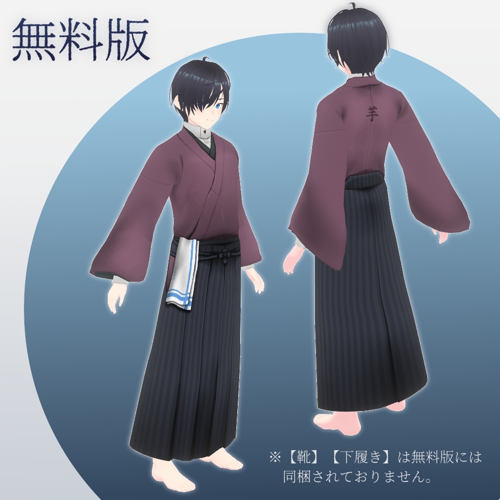 【VRoid】書生風和装【無料有】