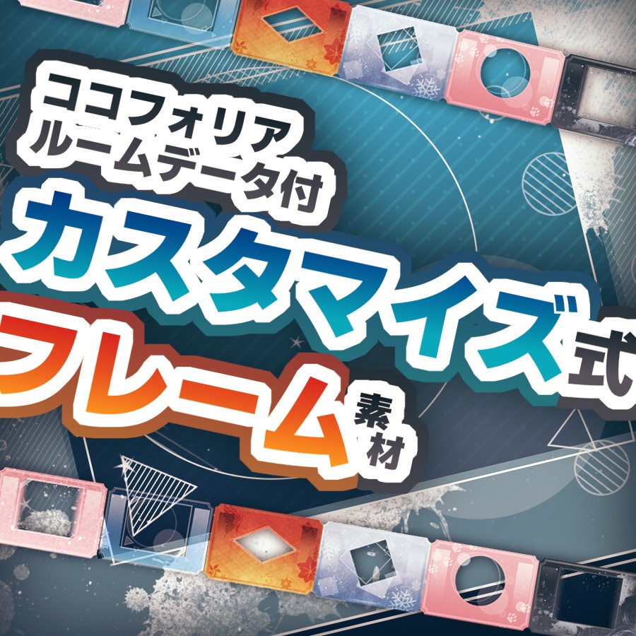 【無料】カスタマイズして使える!フレーム素材PSD【ココフォリア】