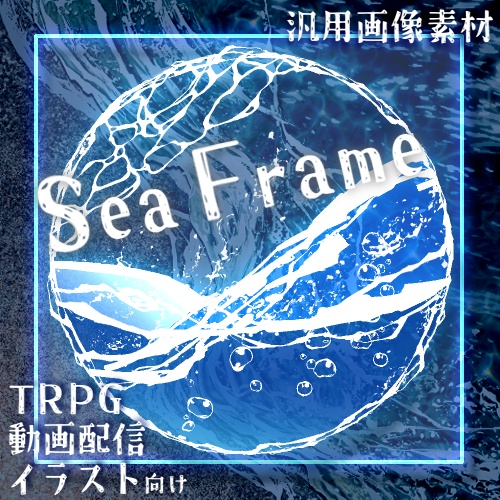 Sea Frame【お試し有/商用可】