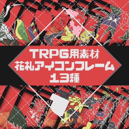 【無料】花札アイコンフレーム【TRPG】