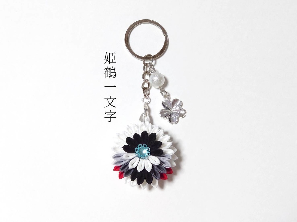 【送料込】【太刀】刀剣乱舞イメージつまみ細工3