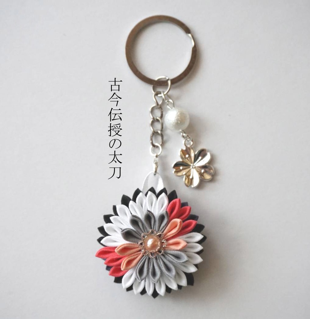 【送料込】【太刀】刀剣乱舞イメージつまみ細工3