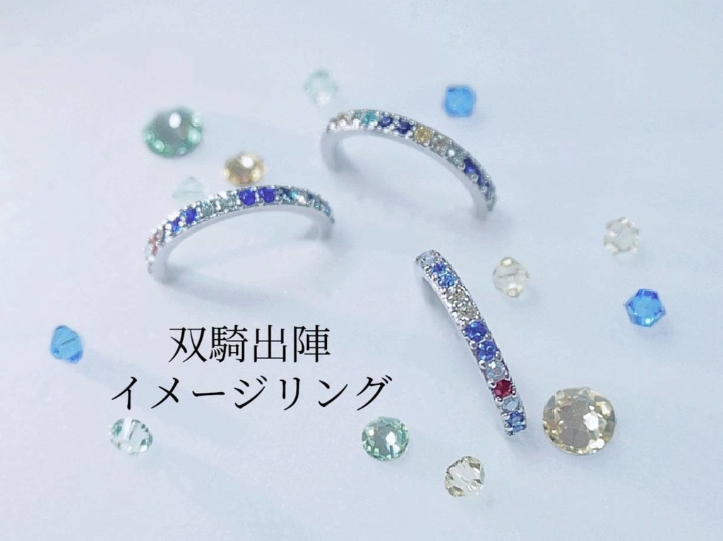 【送料込み】双騎出陣イメージリング