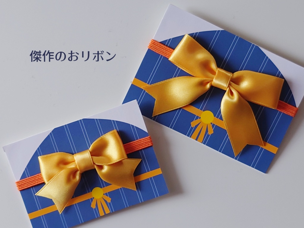 【送料込】傑作のおリボン