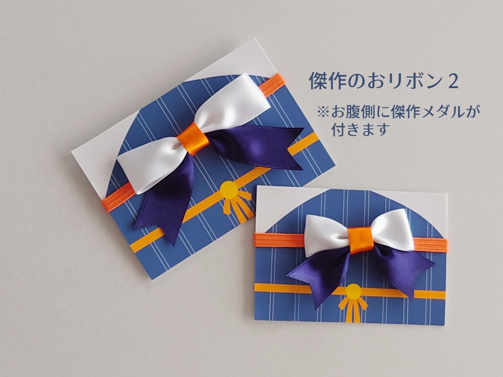 【送料込】傑作のおリボン