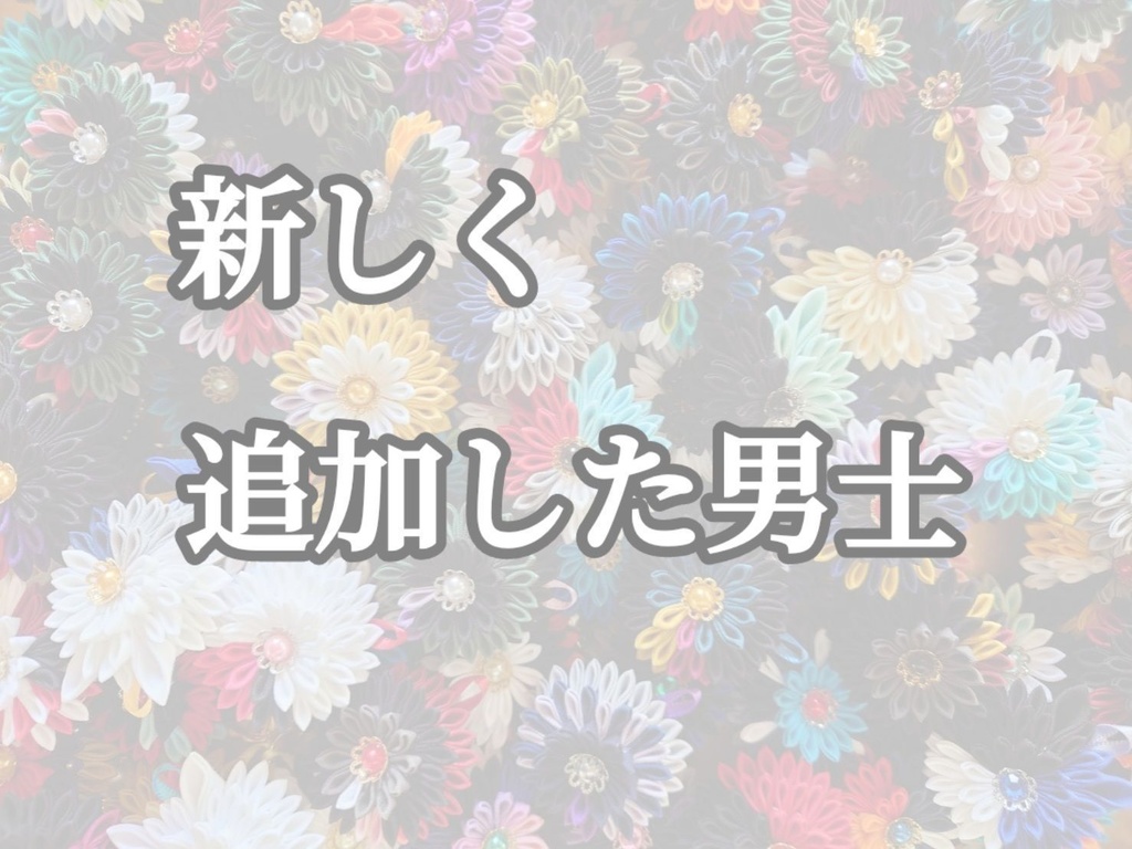 【4/7追加】つまみ細工/新しく追加した男士