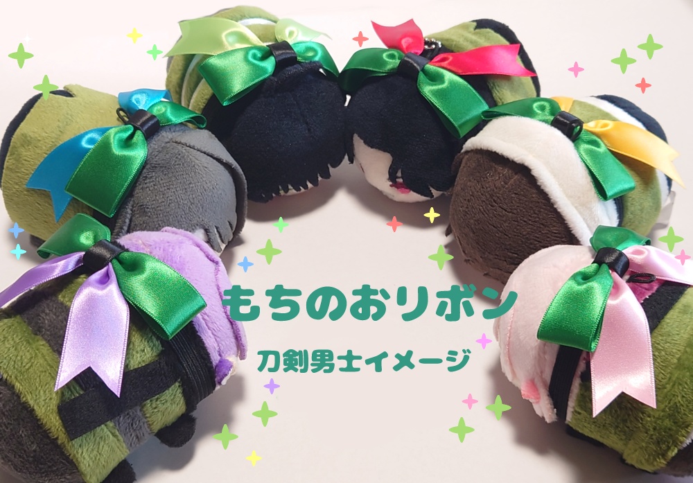 【NEW】【送料込】おもちのおリボン(刀剣男士イメージ)