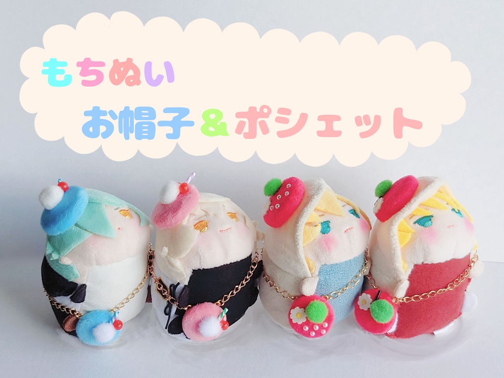 【送料込】もちぬいお帽子＆ポシェット