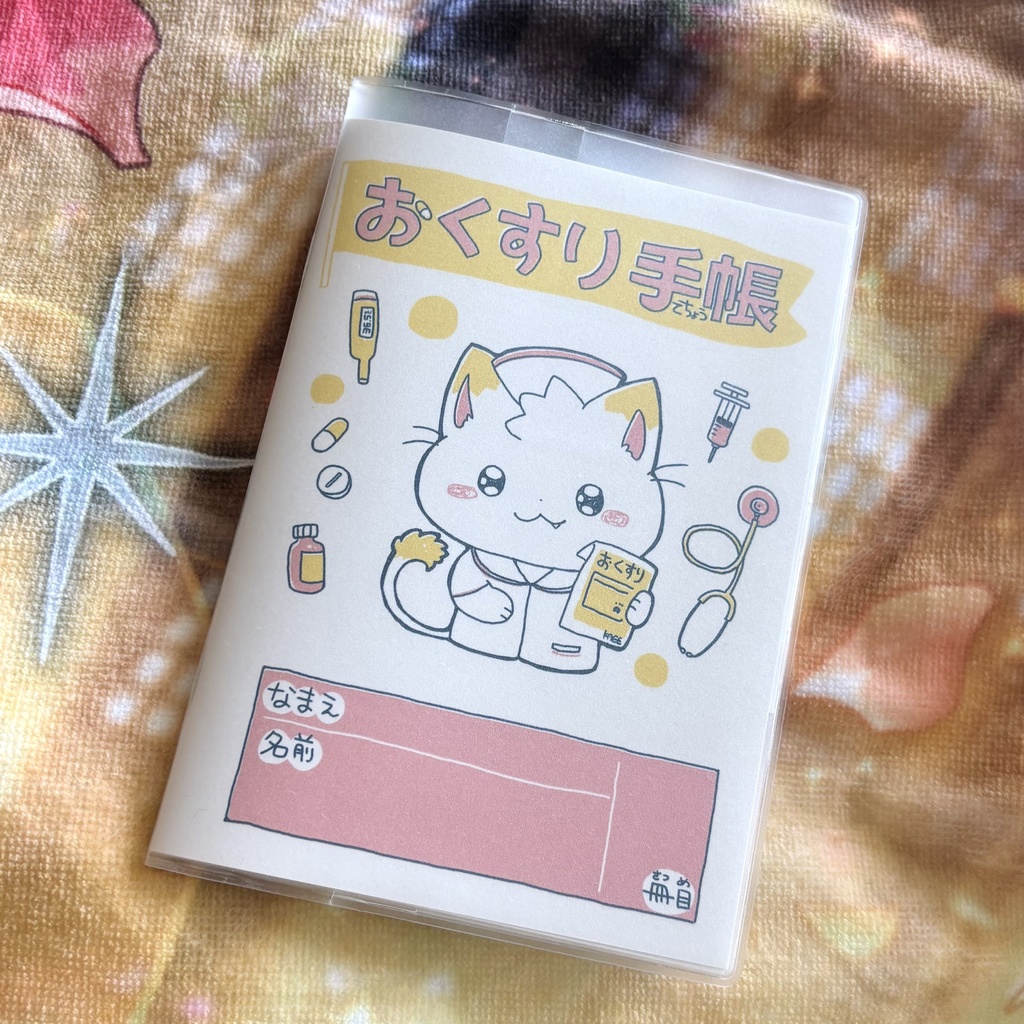 おくすり手帳