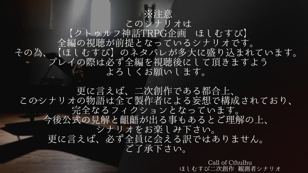 CoC ほしむすび二次創作 観測者シナリオ【音色はどこまでも悲しく】