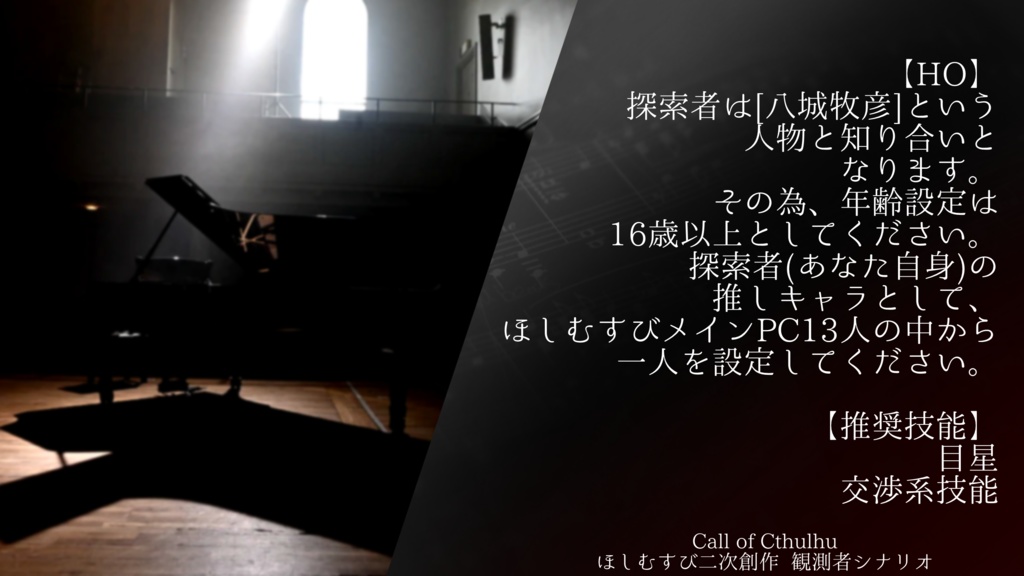 CoC ほしむすび二次創作 観測者シナリオ【音色はどこまでも悲しく】