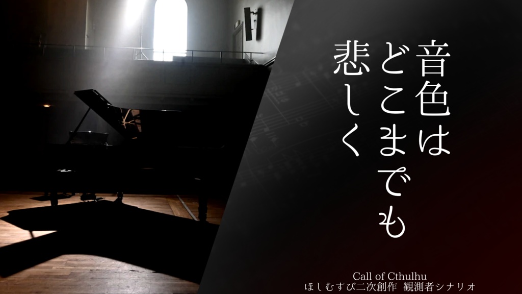 CoC ほしむすび二次創作 観測者シナリオ【音色はどこまでも悲しく】