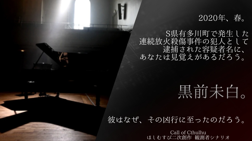 CoC ほしむすび二次創作 観測者シナリオ【音色はどこまでも悲しく】