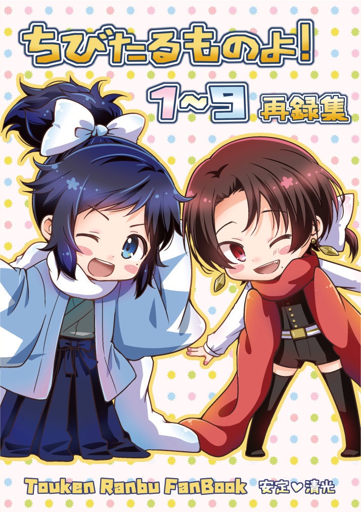 ちびたる１～９再録集