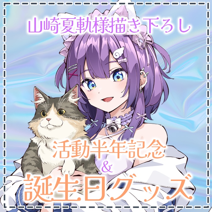 宵月紫乃 誕生日＆活動半年記念グッズ2025