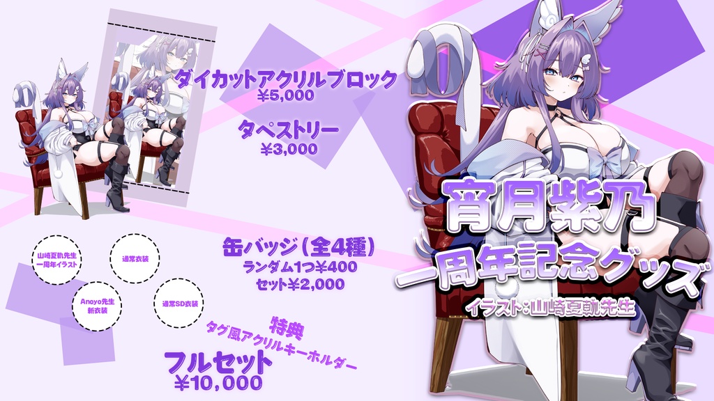 ✨宵月紫乃 一周年記念グッズ✨
