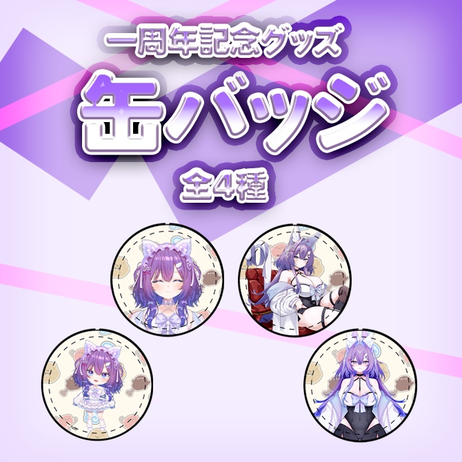 ✨宵月紫乃 一周年記念グッズ✨