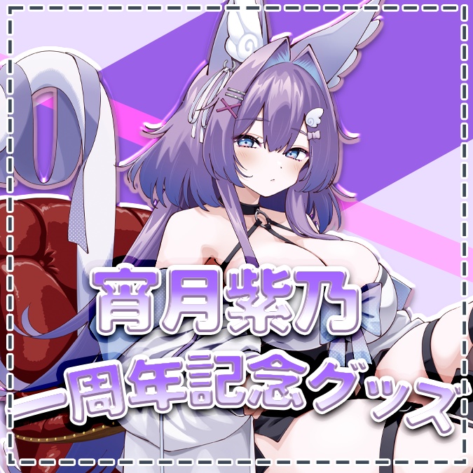 ✨宵月紫乃 一周年記念グッズ✨