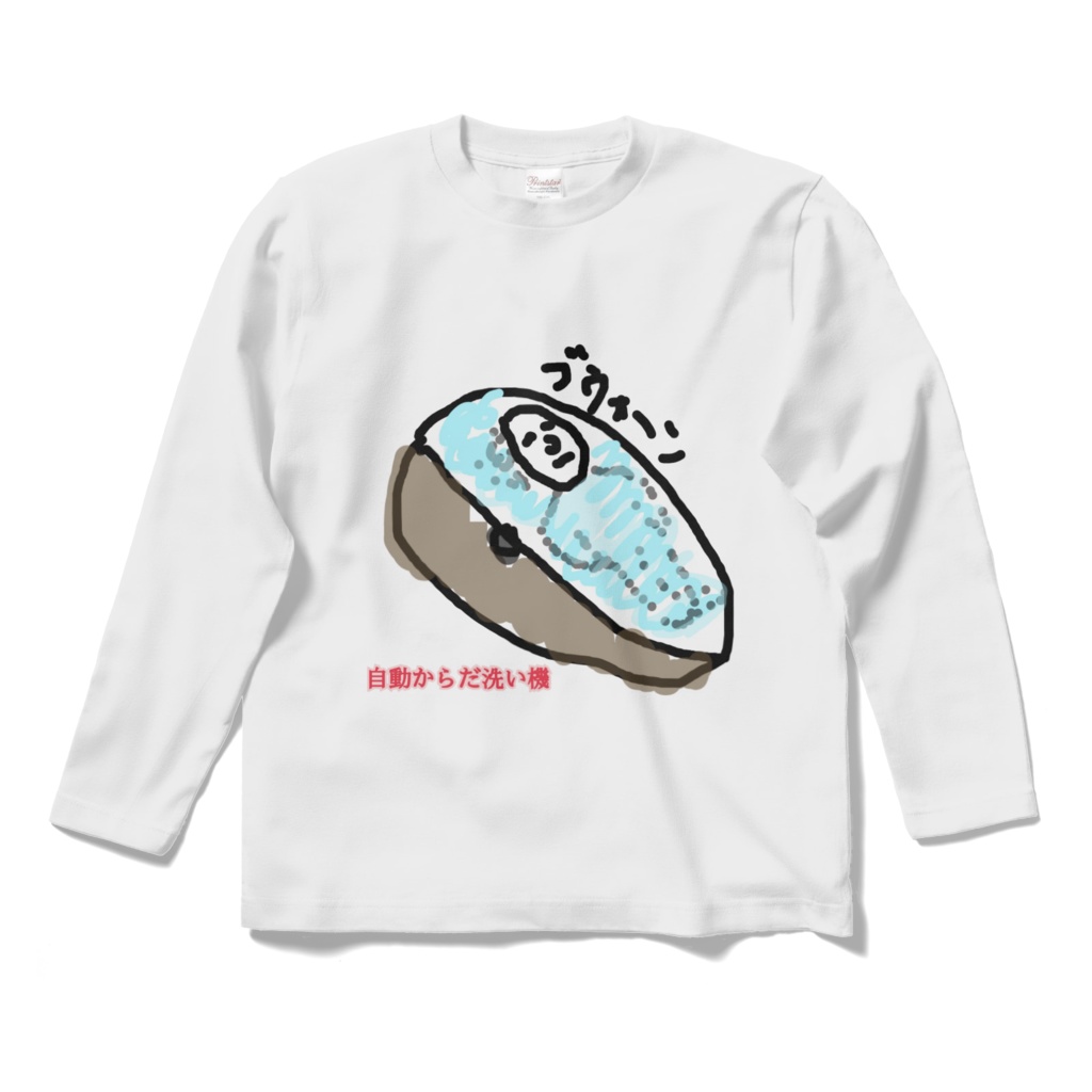 あったらいいなシリーズ／自動からだ洗い機(白)