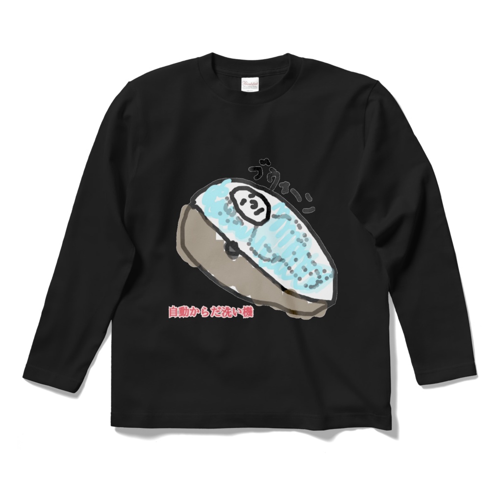 あったらいいなシリーズ／自動からだ洗い機(黒)