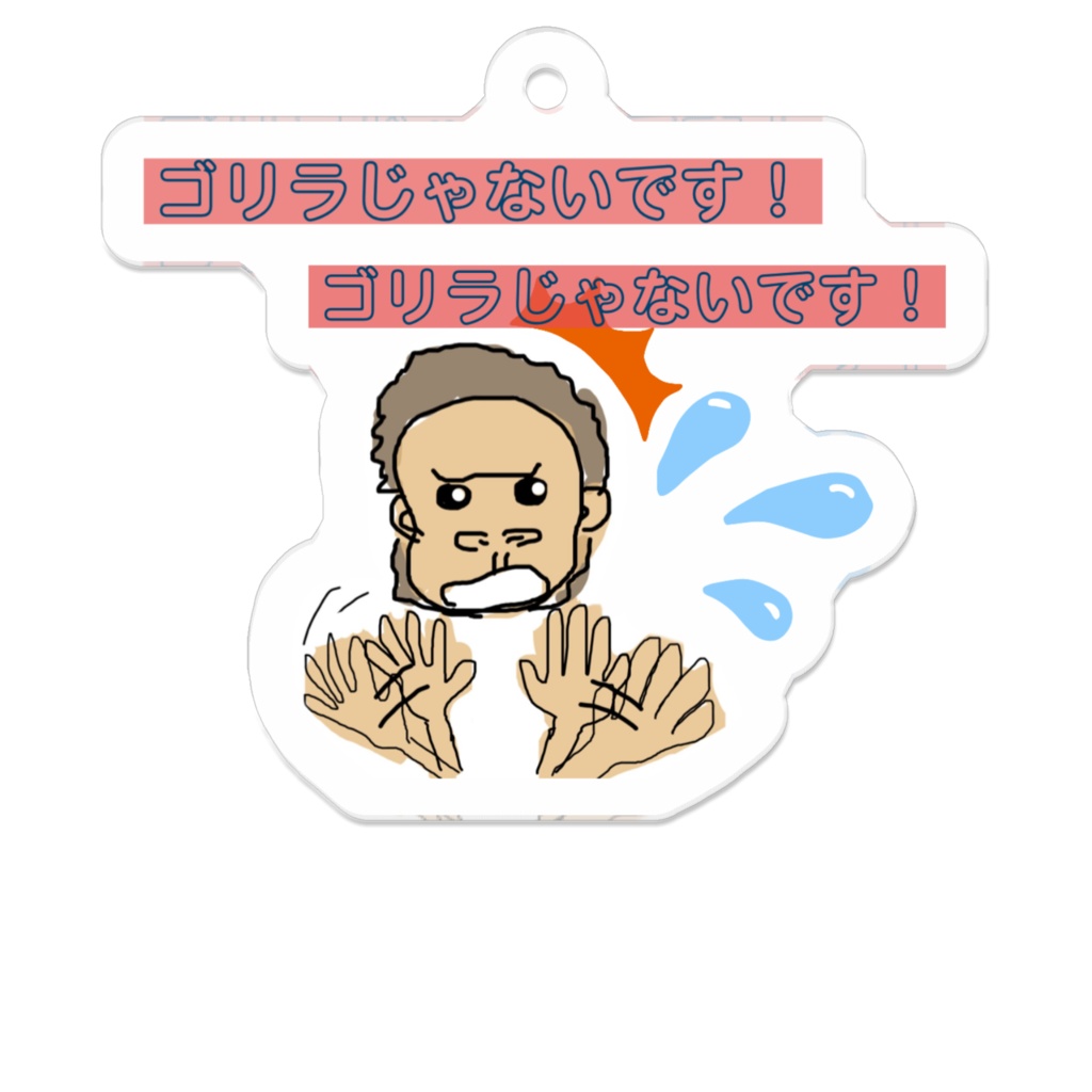 ゴリラじゃないですキーホルダー