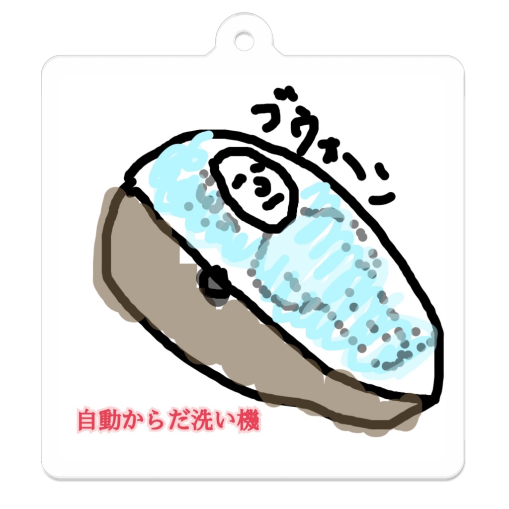 あったらいいなシリーズキーホルダー／自動からだ洗い機