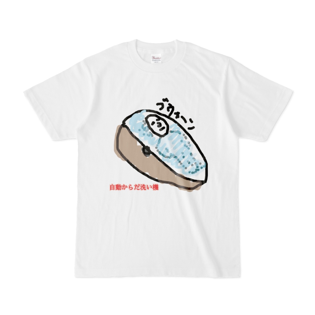 あったらいいなシリーズ／自動からだ洗い機