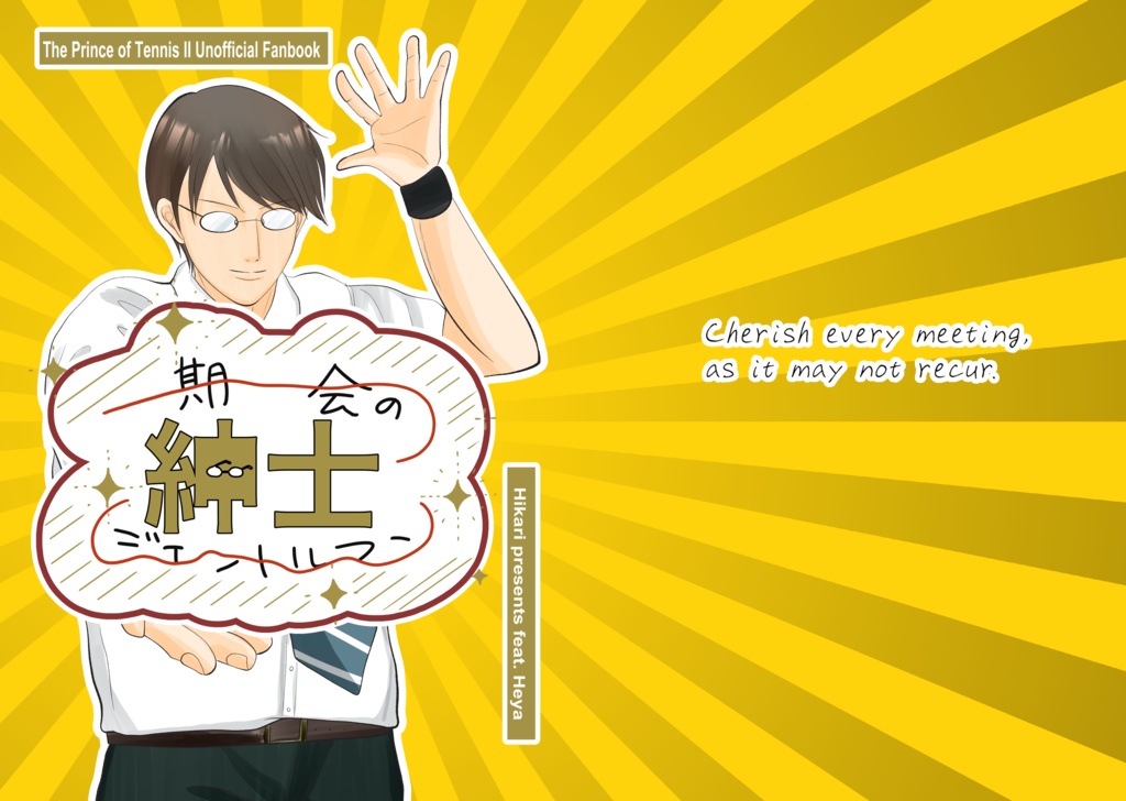 一期一会の紳士（ジェントルマン）